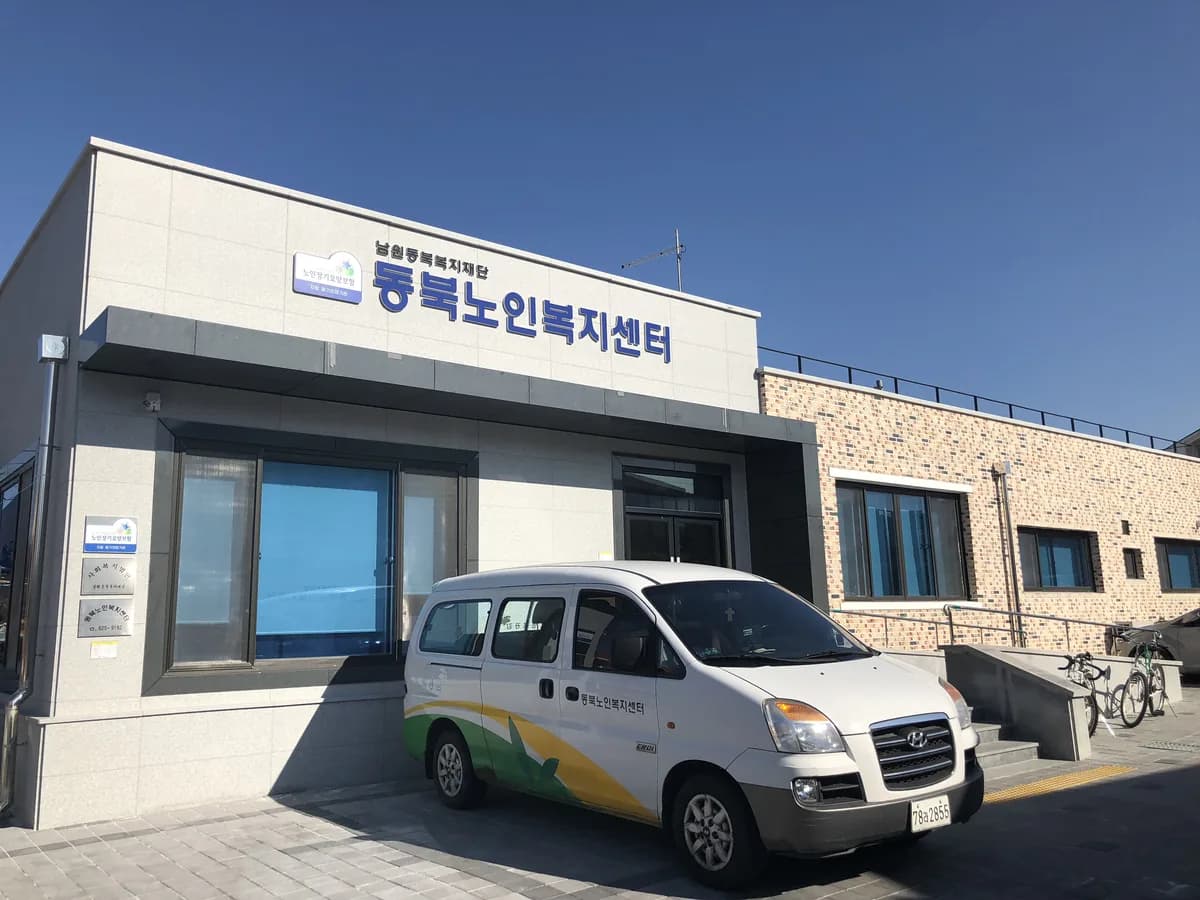 동북노인복지센터 이미지 2