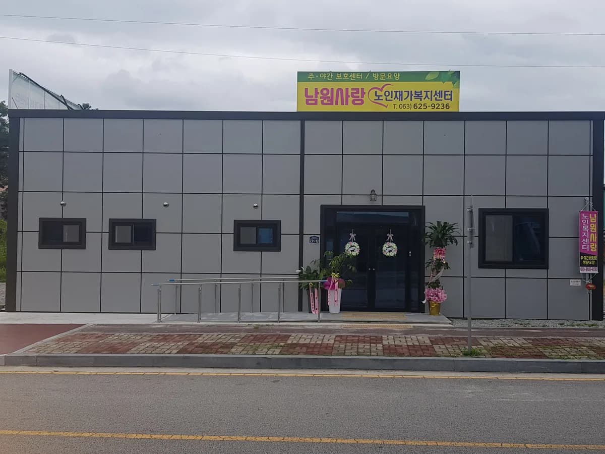 남원사랑노인재가복지센터 이미지 1