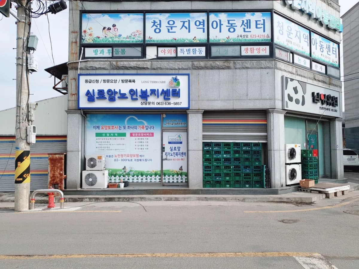 실로암재가노인복지센터 이미지 1