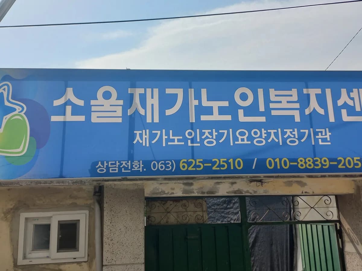 소울재가노인복지센터 이미지 2