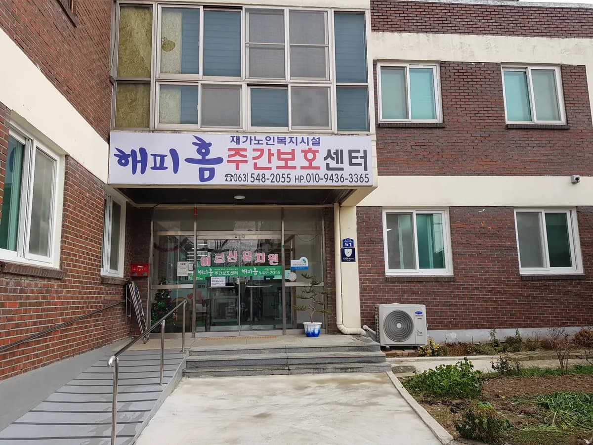 해피홈주야간보호센터 이미지 1