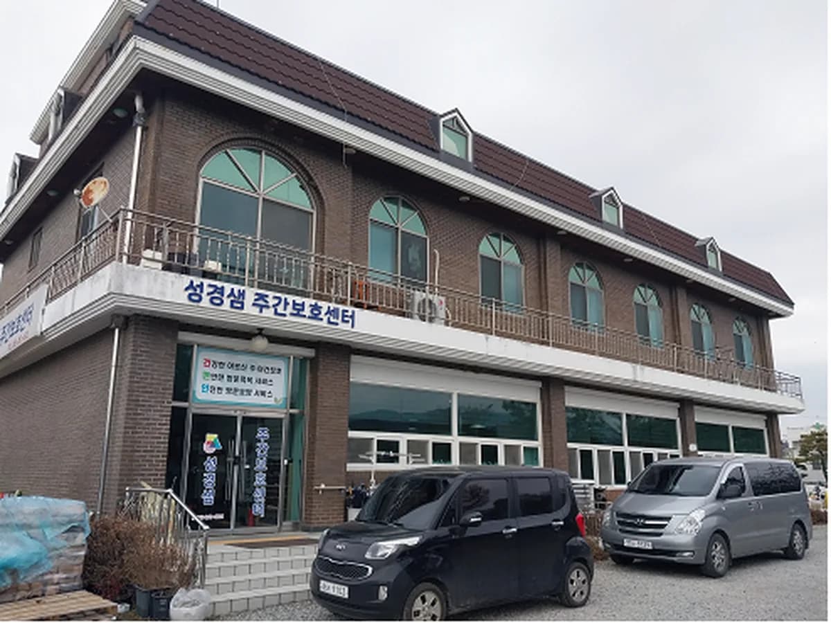 성경샘주간보호센터 이미지 1