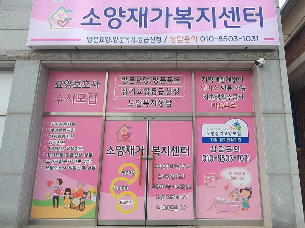 소양재가복지센터 이미지 1