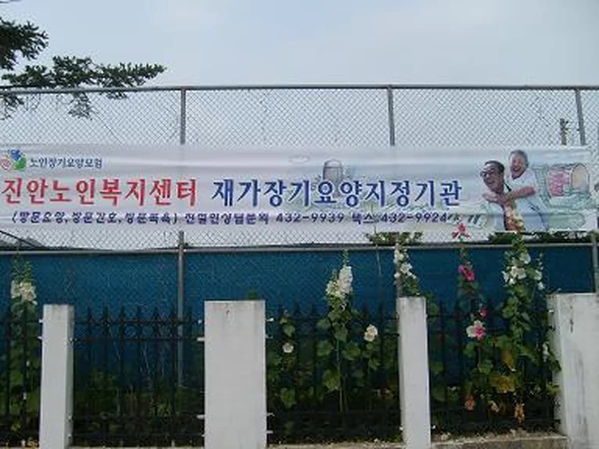 (사)농촌복지센터(진안노인복지센터) 이미지 8