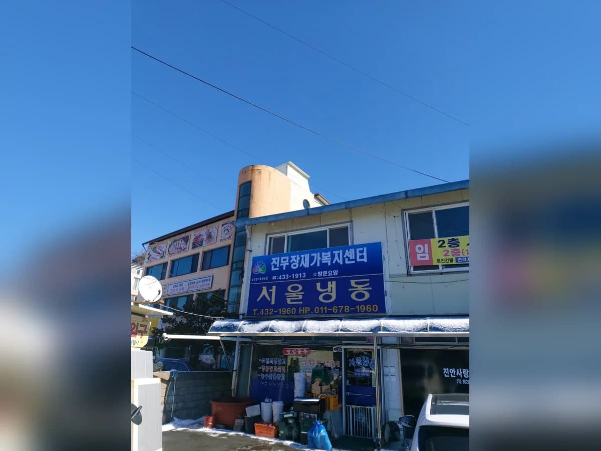 진무장재가복지센터 이미지 1