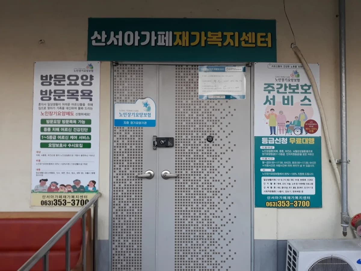 산서아가페재가복지센터 이미지 1