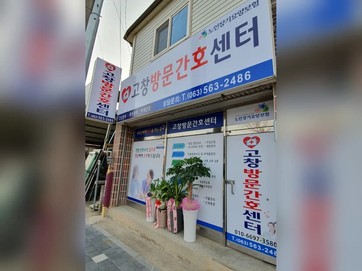 고창방문간호센터 이미지 1