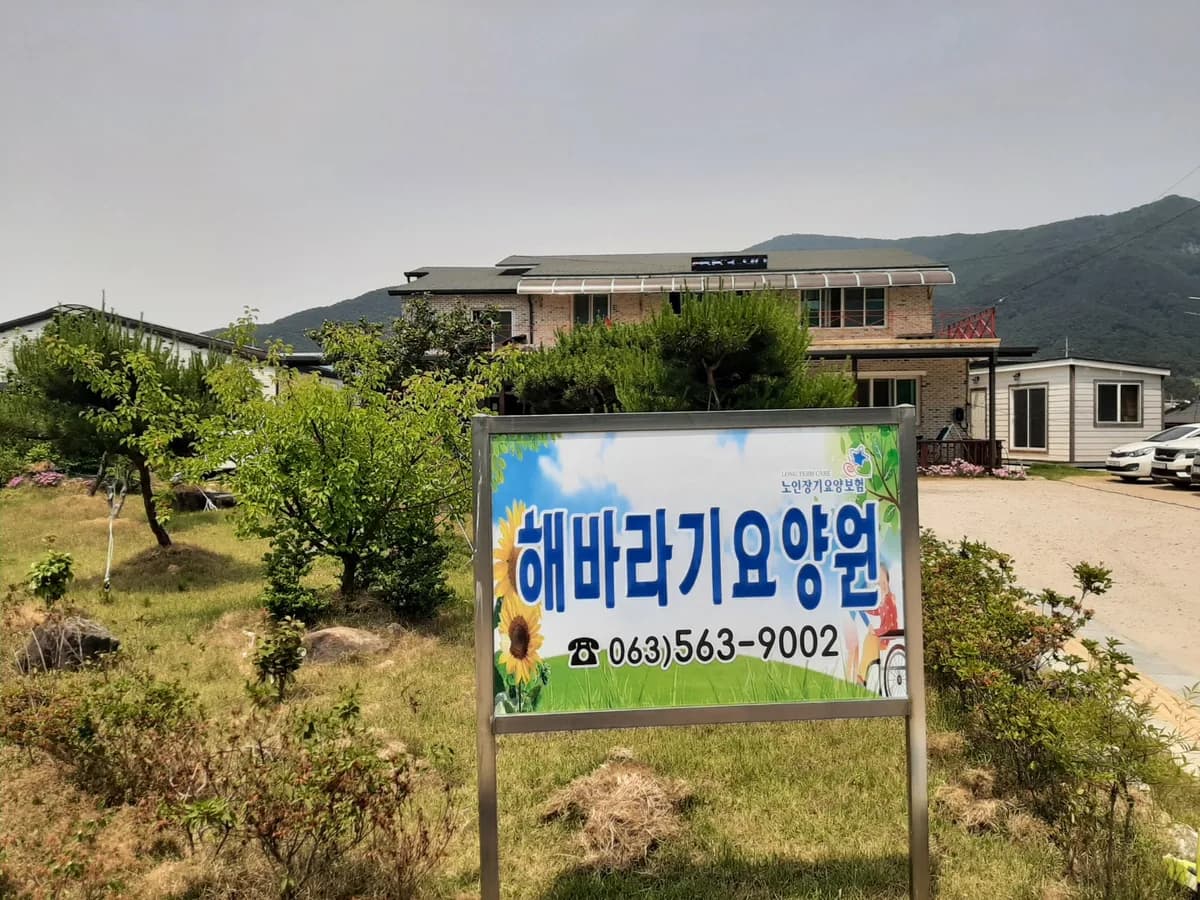 해바라기주간보호센터 이미지 1