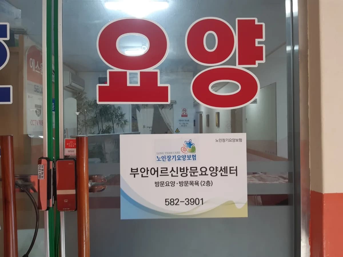 부안어르신방문요양센터 이미지 1