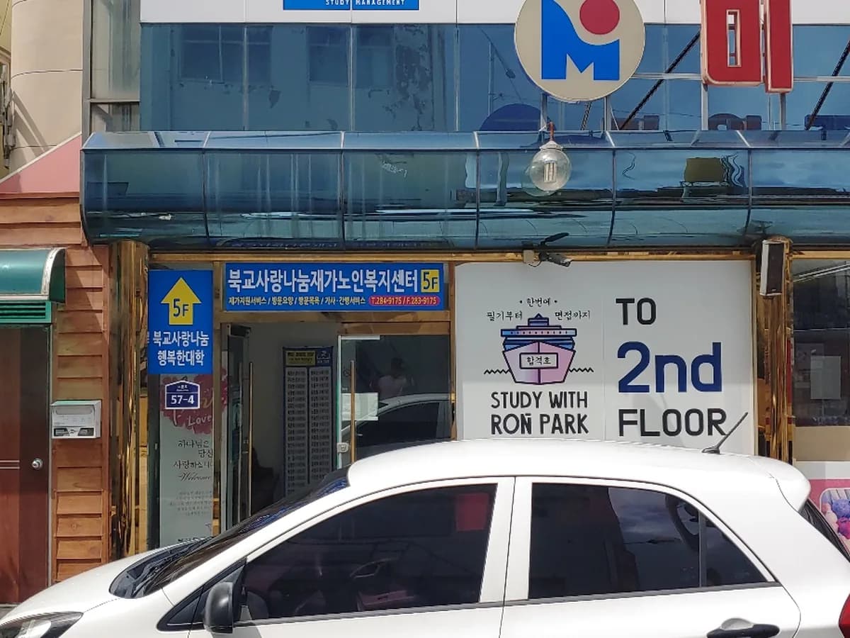 북교사랑나눔재가노인복지센터 이미지 3