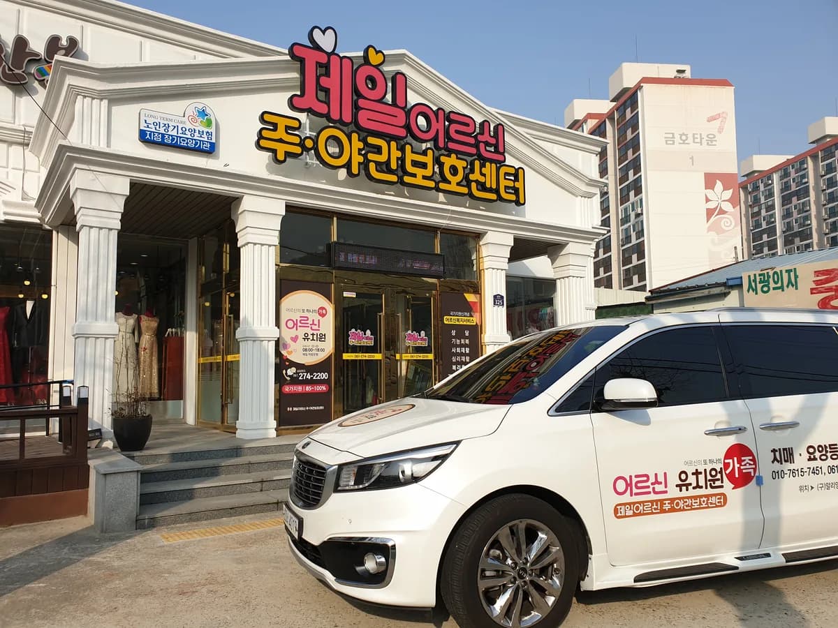 제일어르신 주야간보호센터 이미지 2