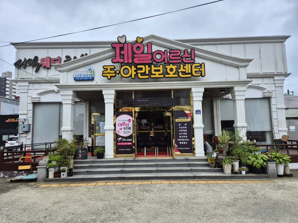 제일어르신 주야간보호센터 이미지 3