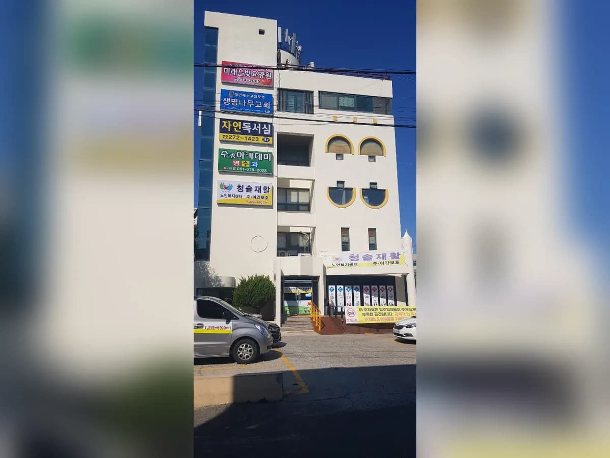 청솔재활노인복지센터 이미지 2
