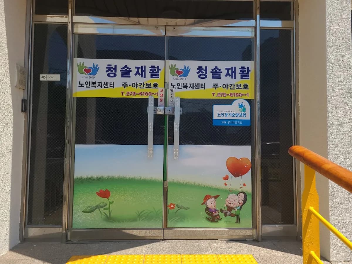 청솔재활노인복지센터 이미지 3