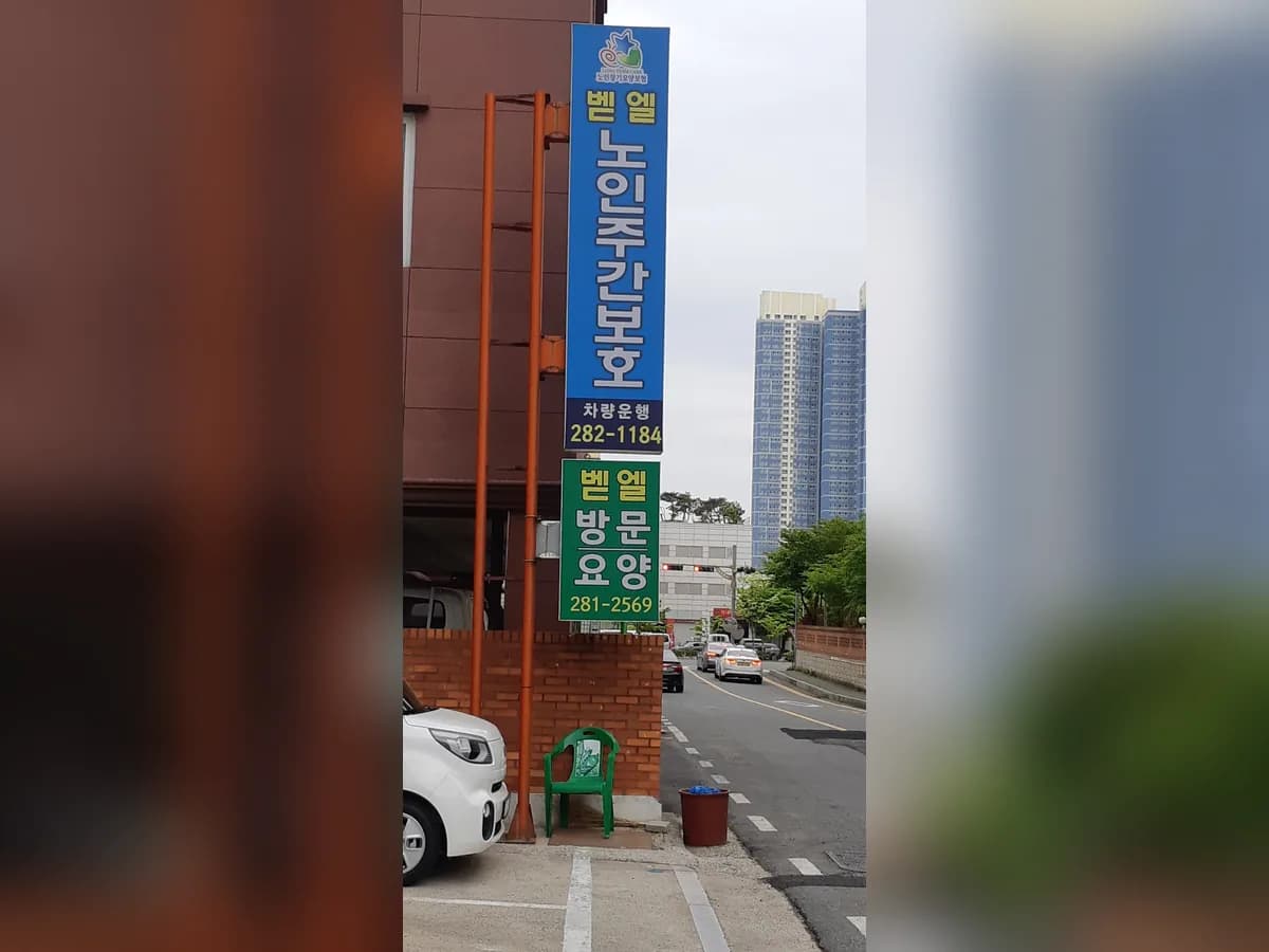 벧엘노인주간보호센터 이미지 2