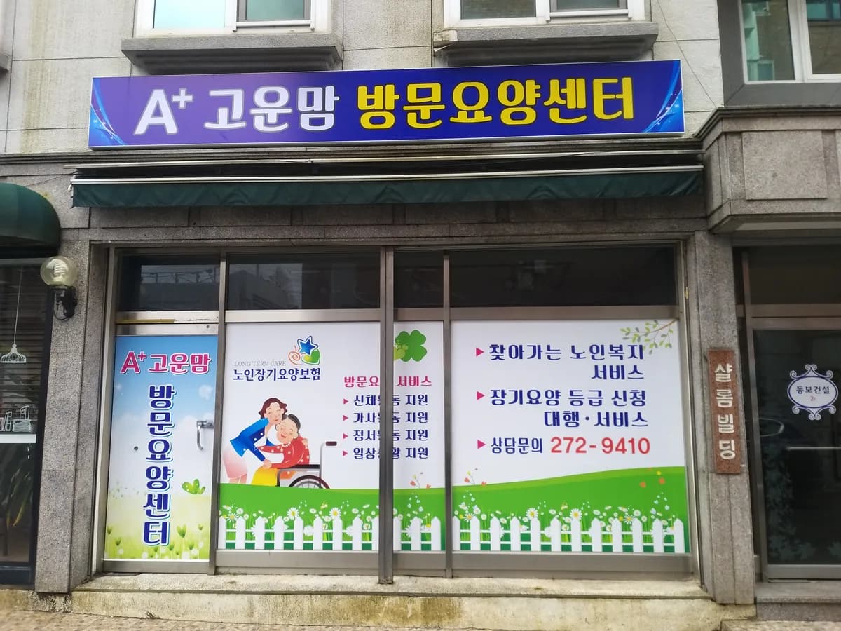 A+고운맘 방문요양센터 이미지 4