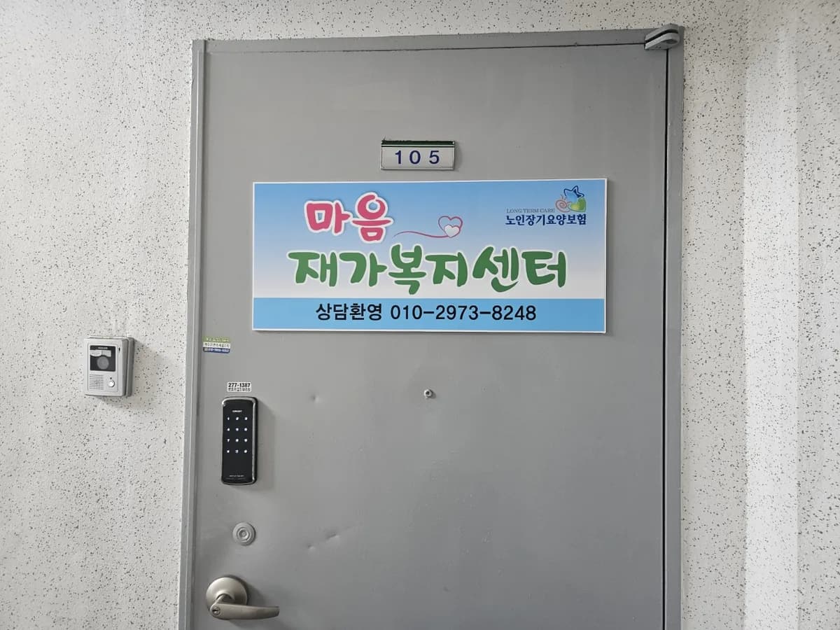 마음재가복지센터 이미지 1