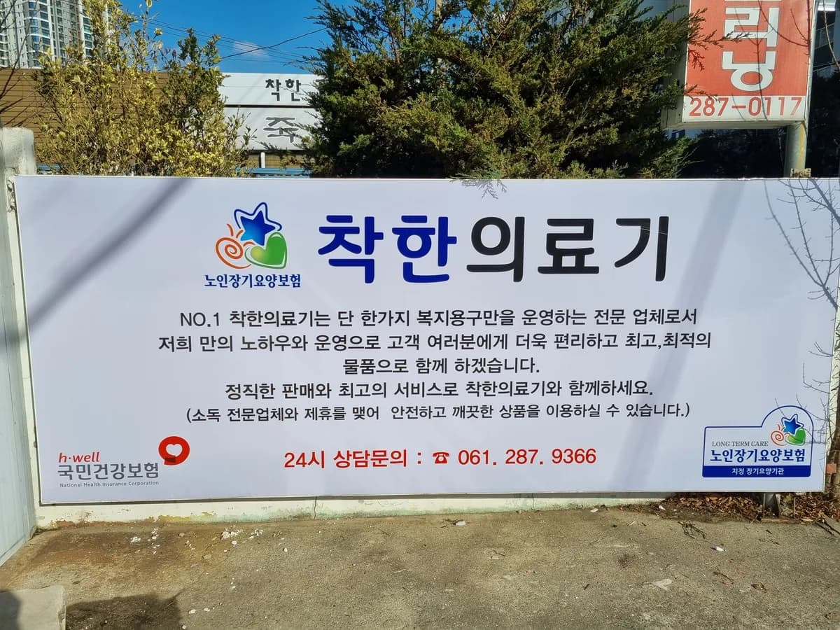 착한의료기 이미지 1