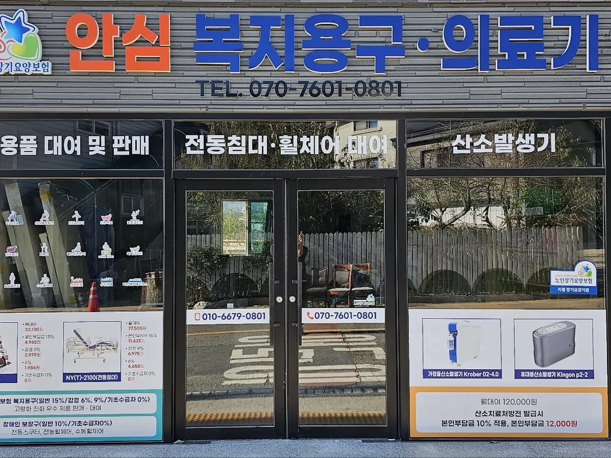 안심 복지용구 이미지 1