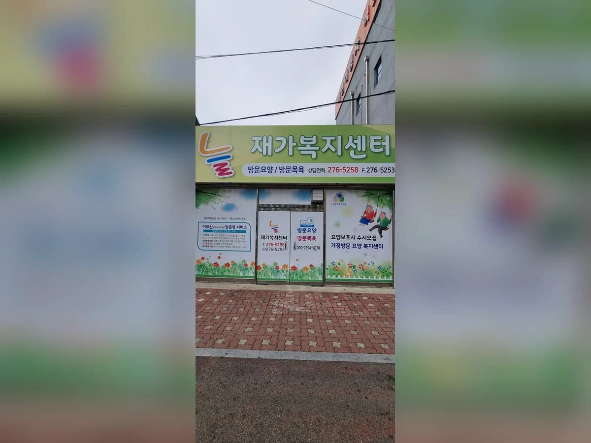 늘재가복지센터 이미지 1