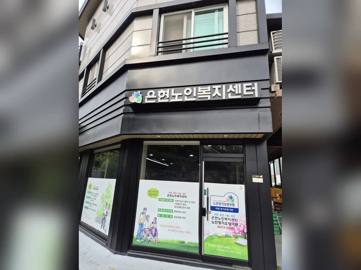 은현노인복지센터 이미지 1