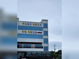 가장큰사랑노인주간보호센터