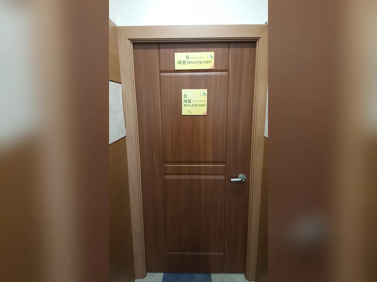 새봄재가노인복지센터 이미지 2