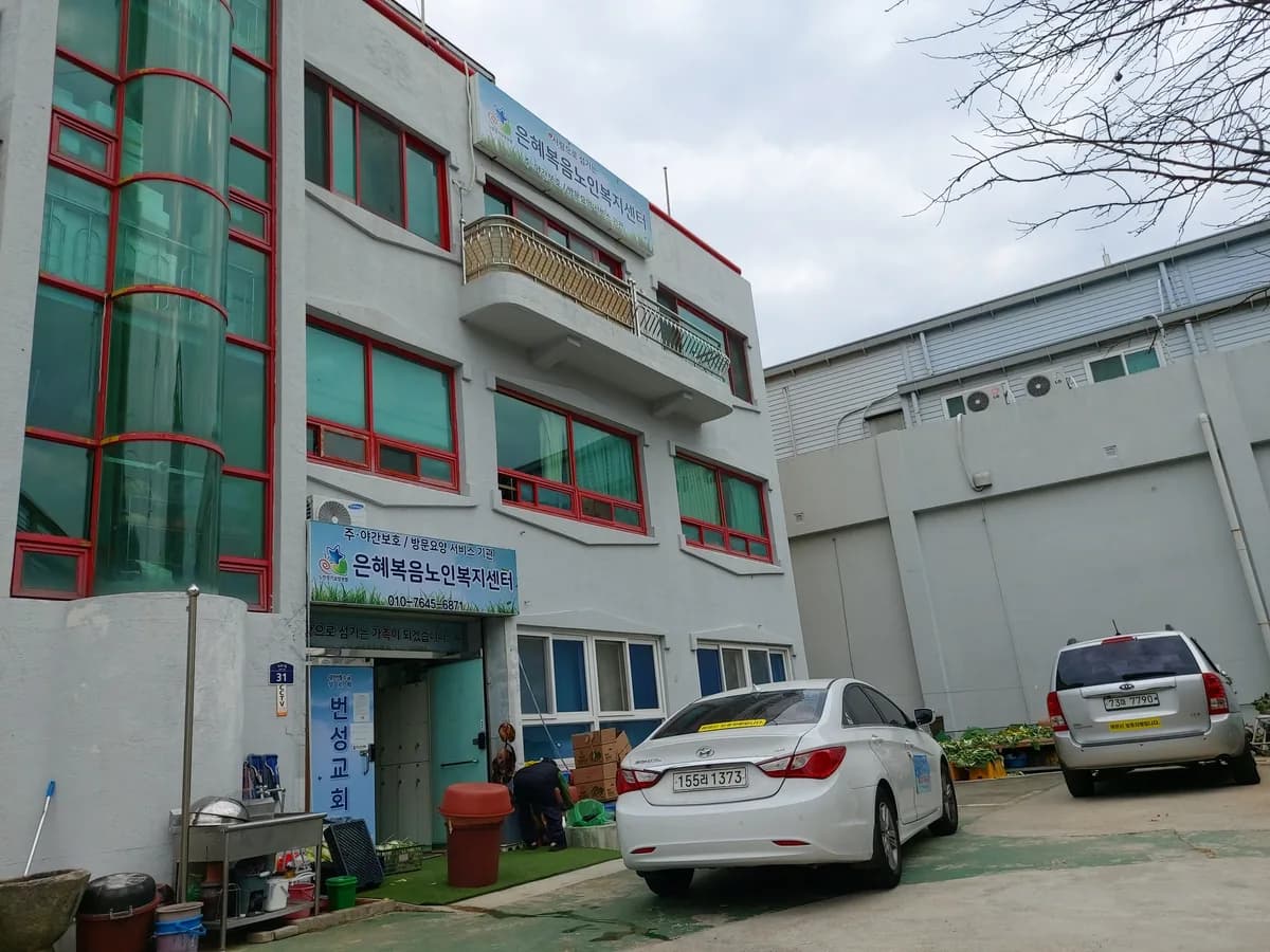 은혜복음재가노인복지센터 이미지 1