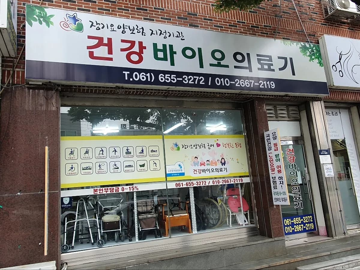 건강바이오의료기 이미지 1