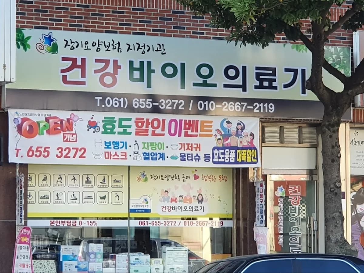 건강바이오의료기 이미지 2