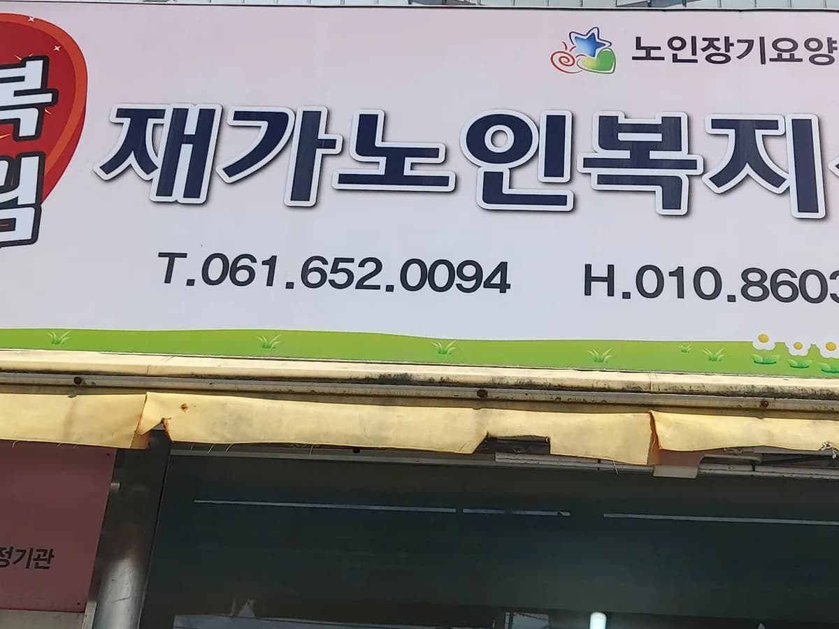 행복누림재가노인복지센터 이미지 1
