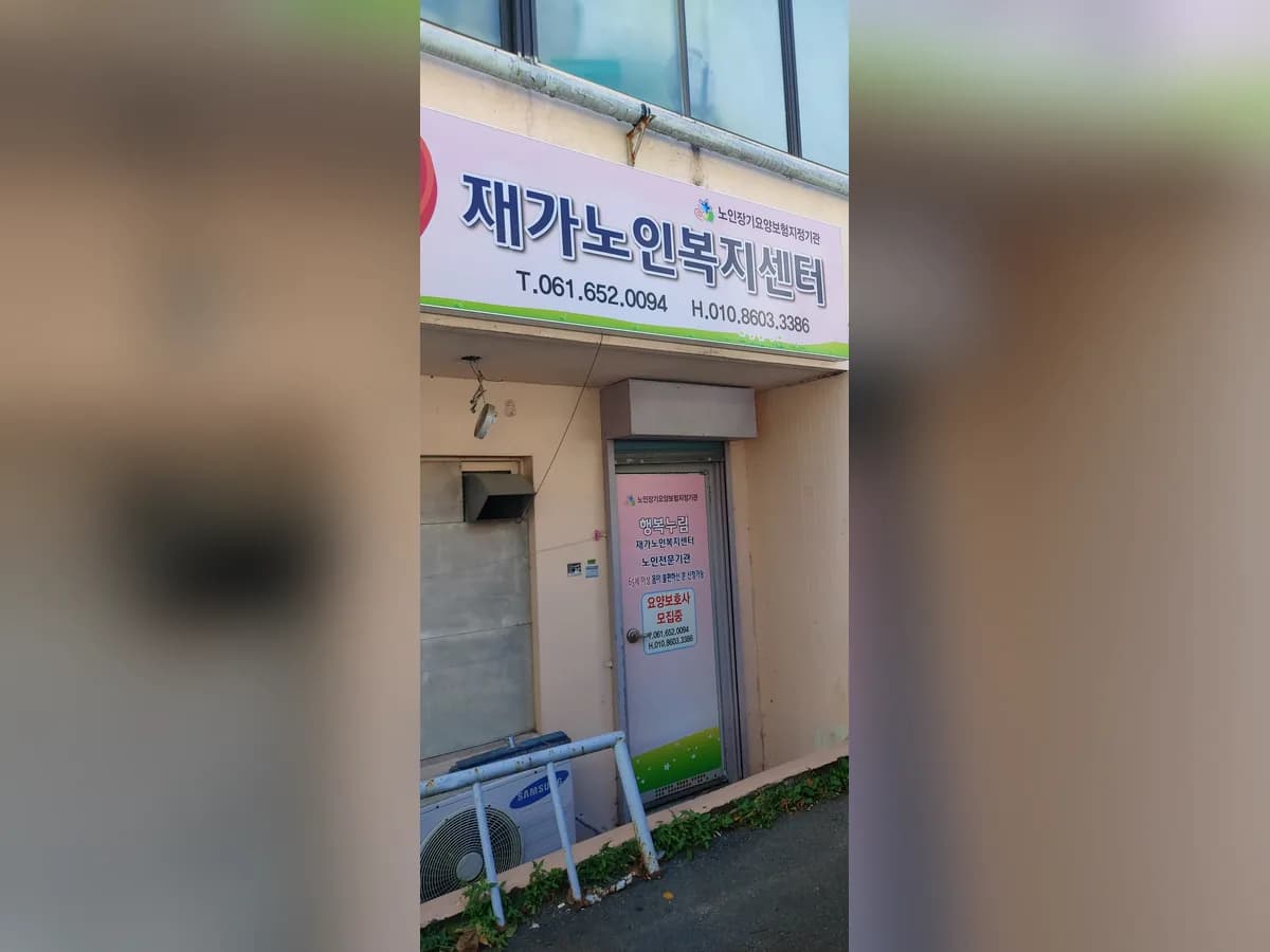 행복누림재가노인복지센터 이미지 2