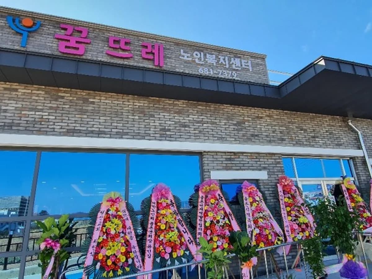 꿈뜨레노인복지센터 이미지 1