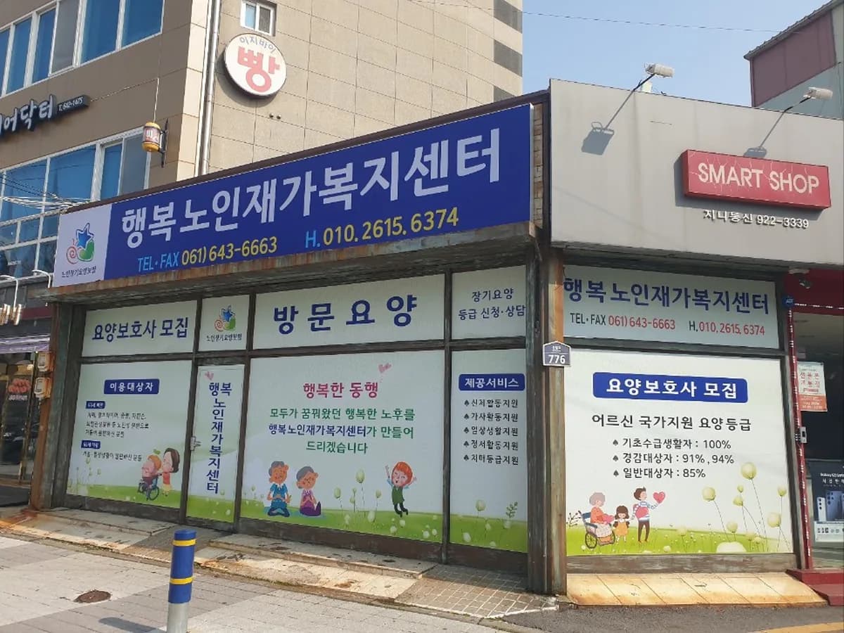 행복노인재가복지센터 이미지 1