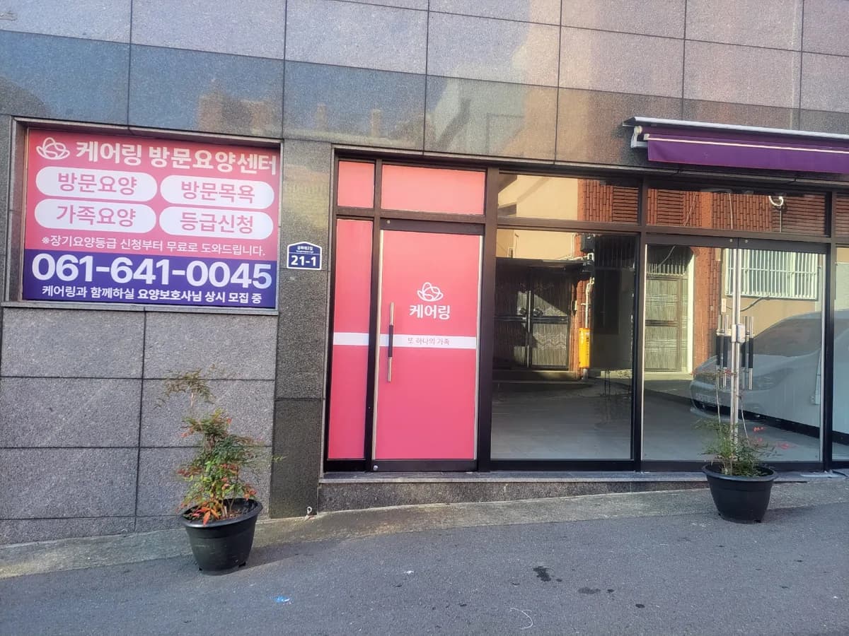 (주)케어링 방문요양센터 여수점 이미지 2