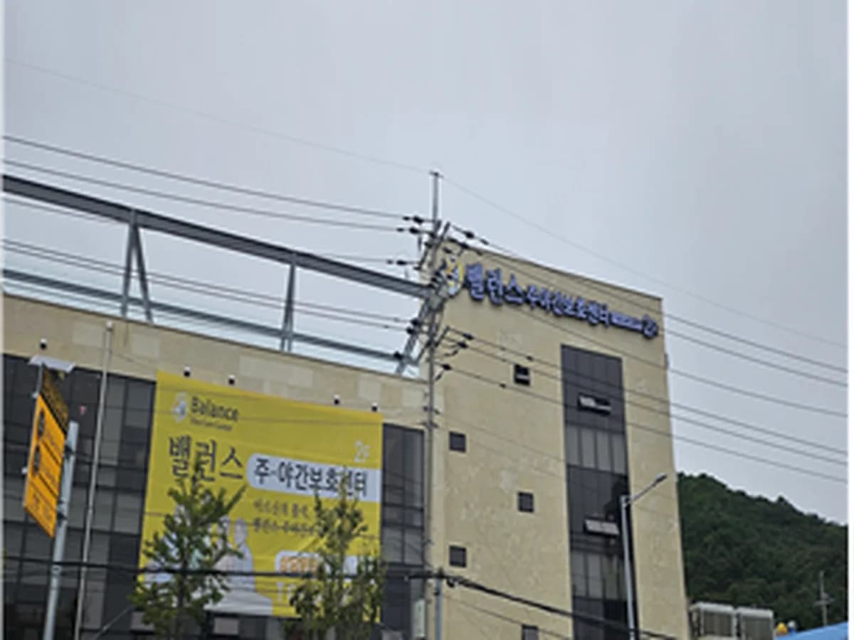 밸런스 주야간보호센터 이미지 1