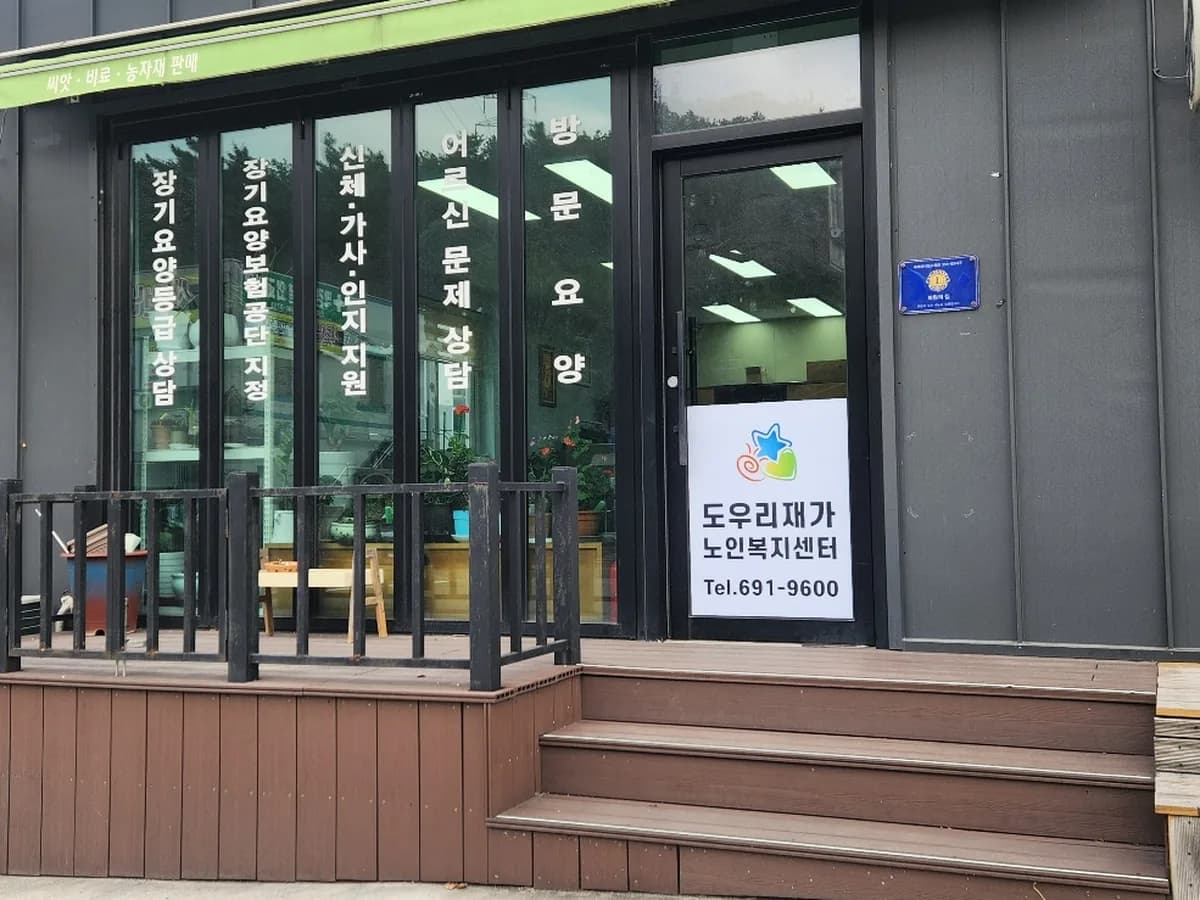 도우리재가노인복지센터 이미지 1