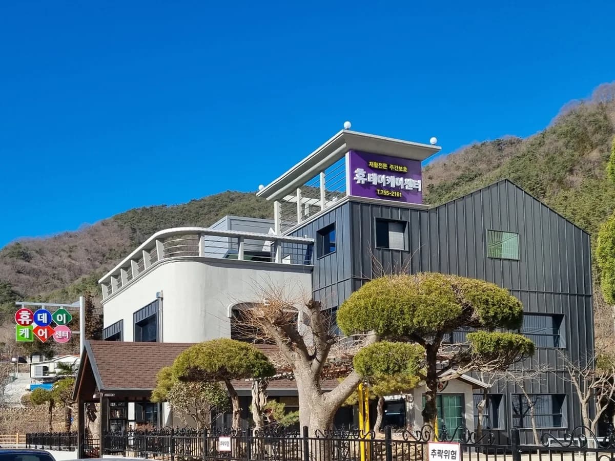 휴데이케어센터 이미지 7