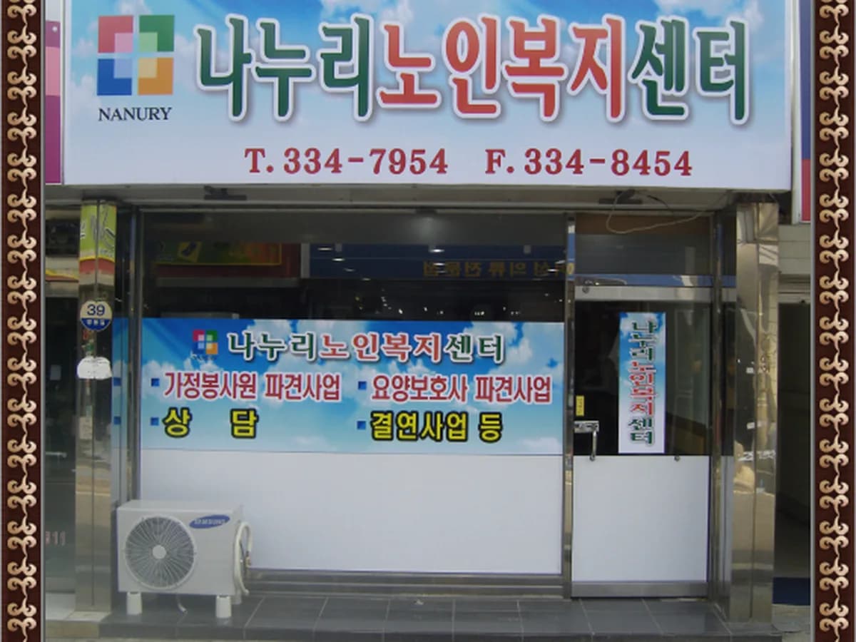 나누리노인복지센터 이미지 5
