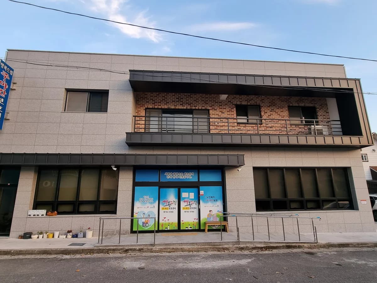 행복드림주야간보호센터 이미지 1