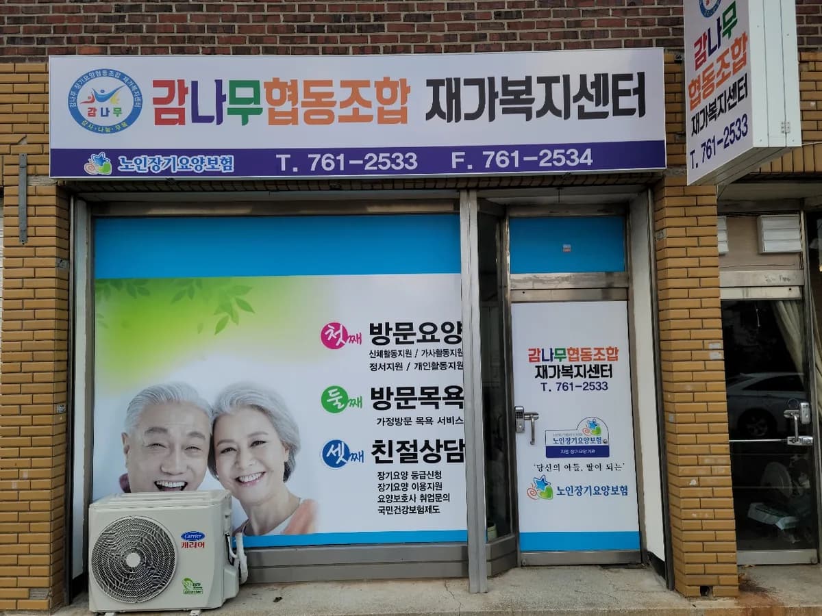 감나무협동조합재가복지센터 이미지 3