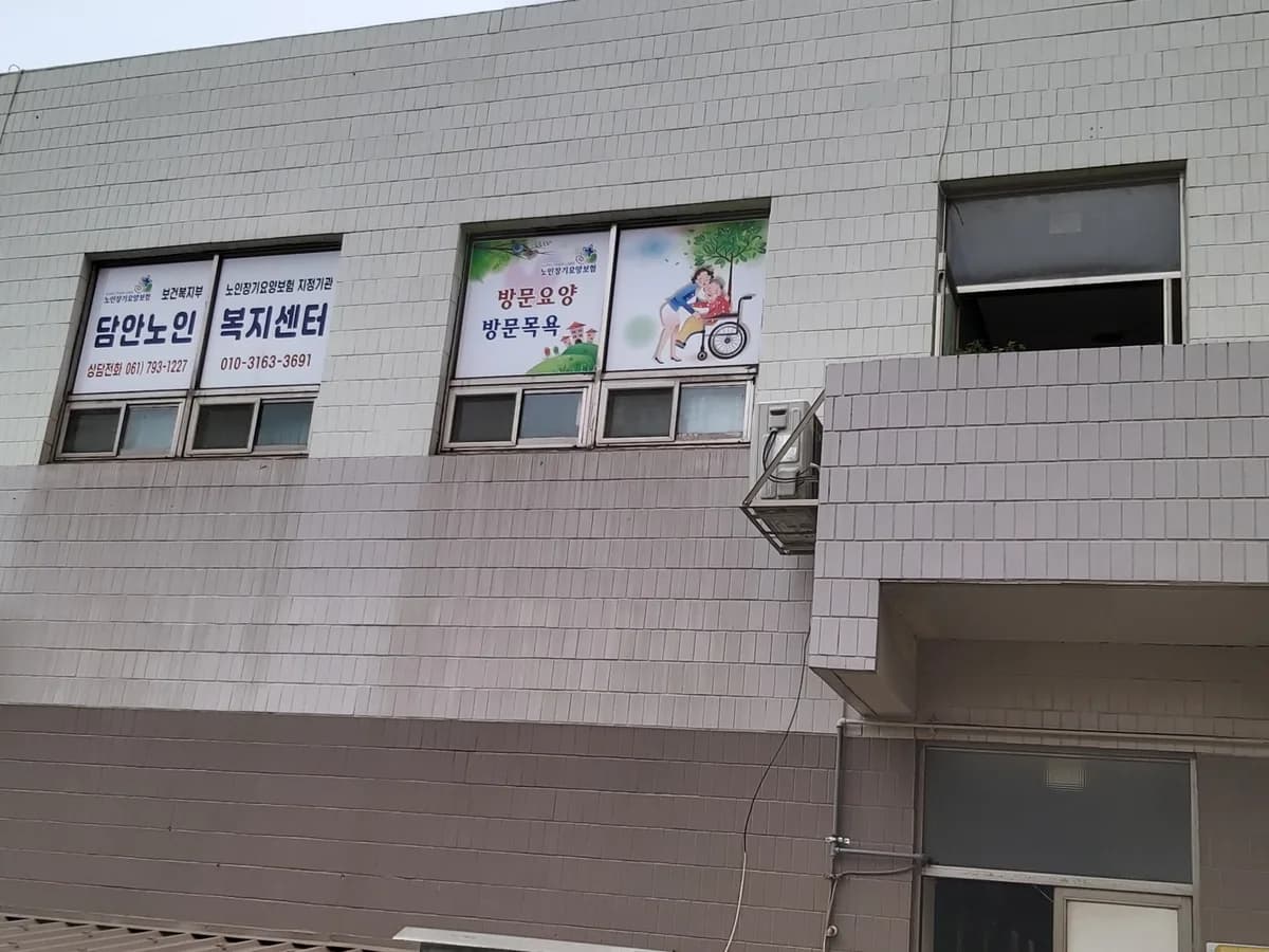 담안노인복지센터 이미지 2