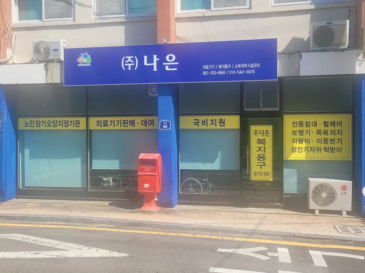나은복지용구 이미지 1