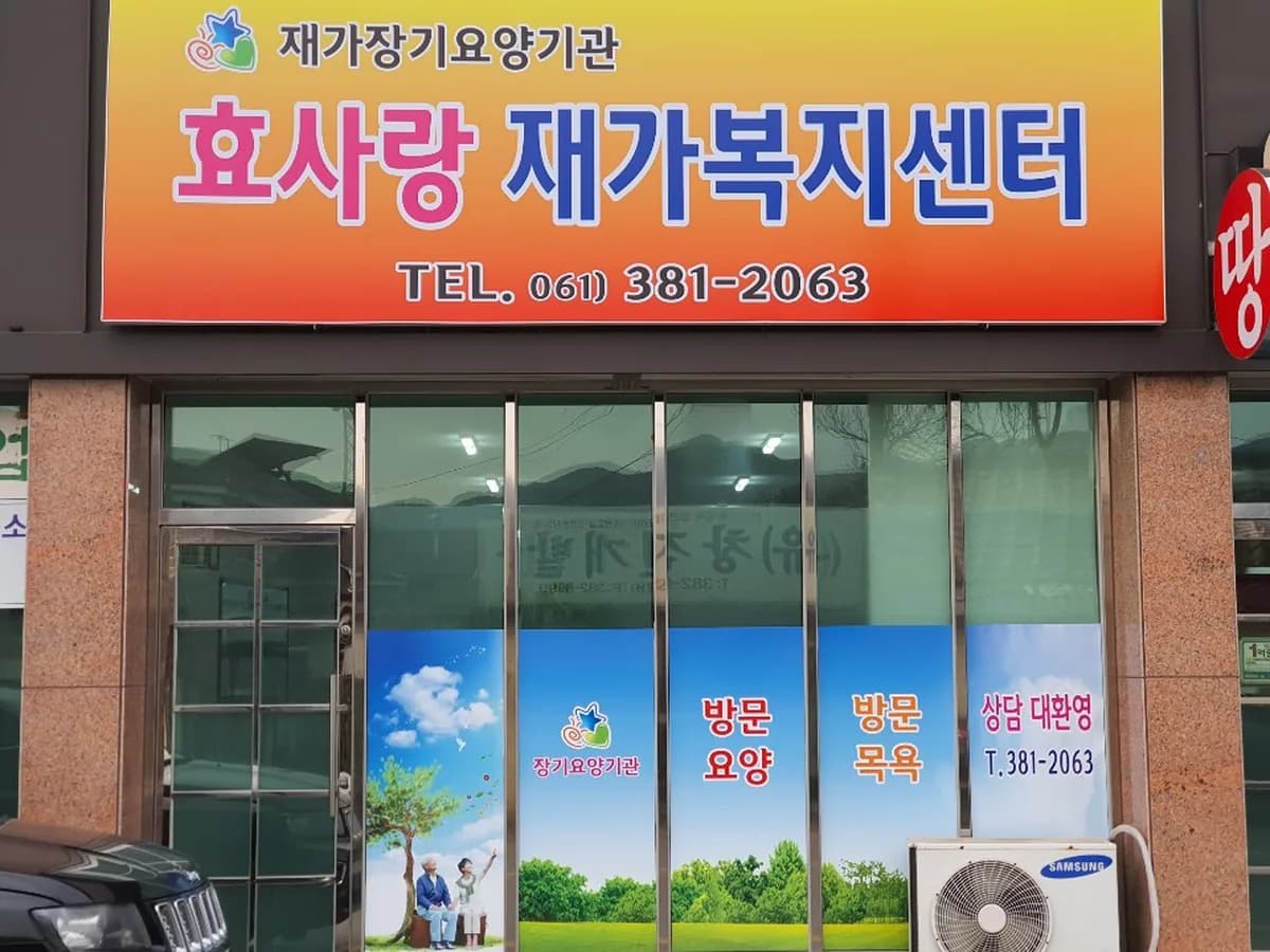 효사랑재가복지센터 이미지 3