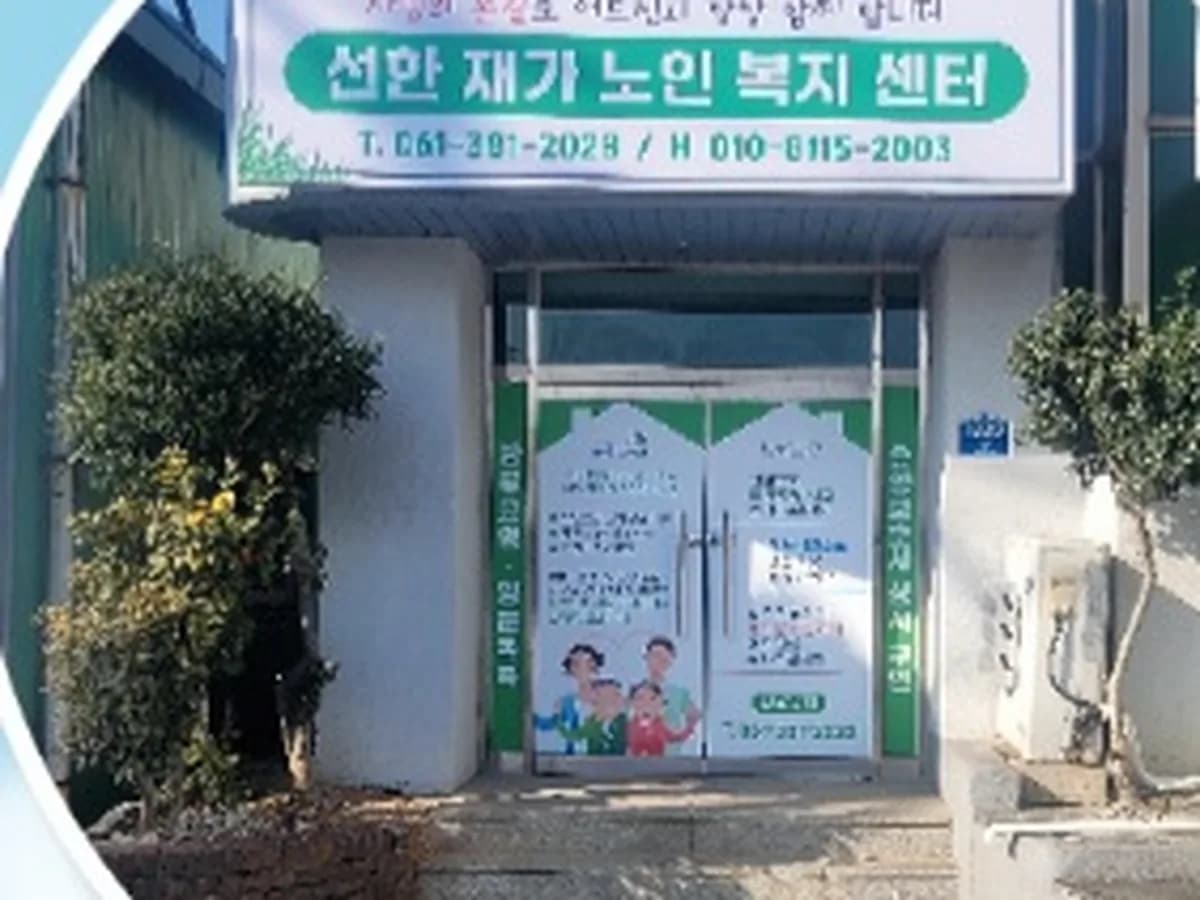 선한재가노인복지센터 이미지 1