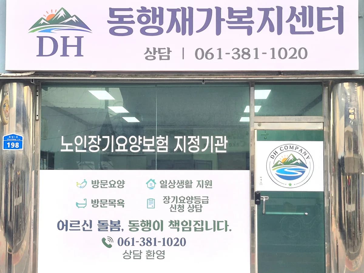 동행재가복지센터 이미지 1