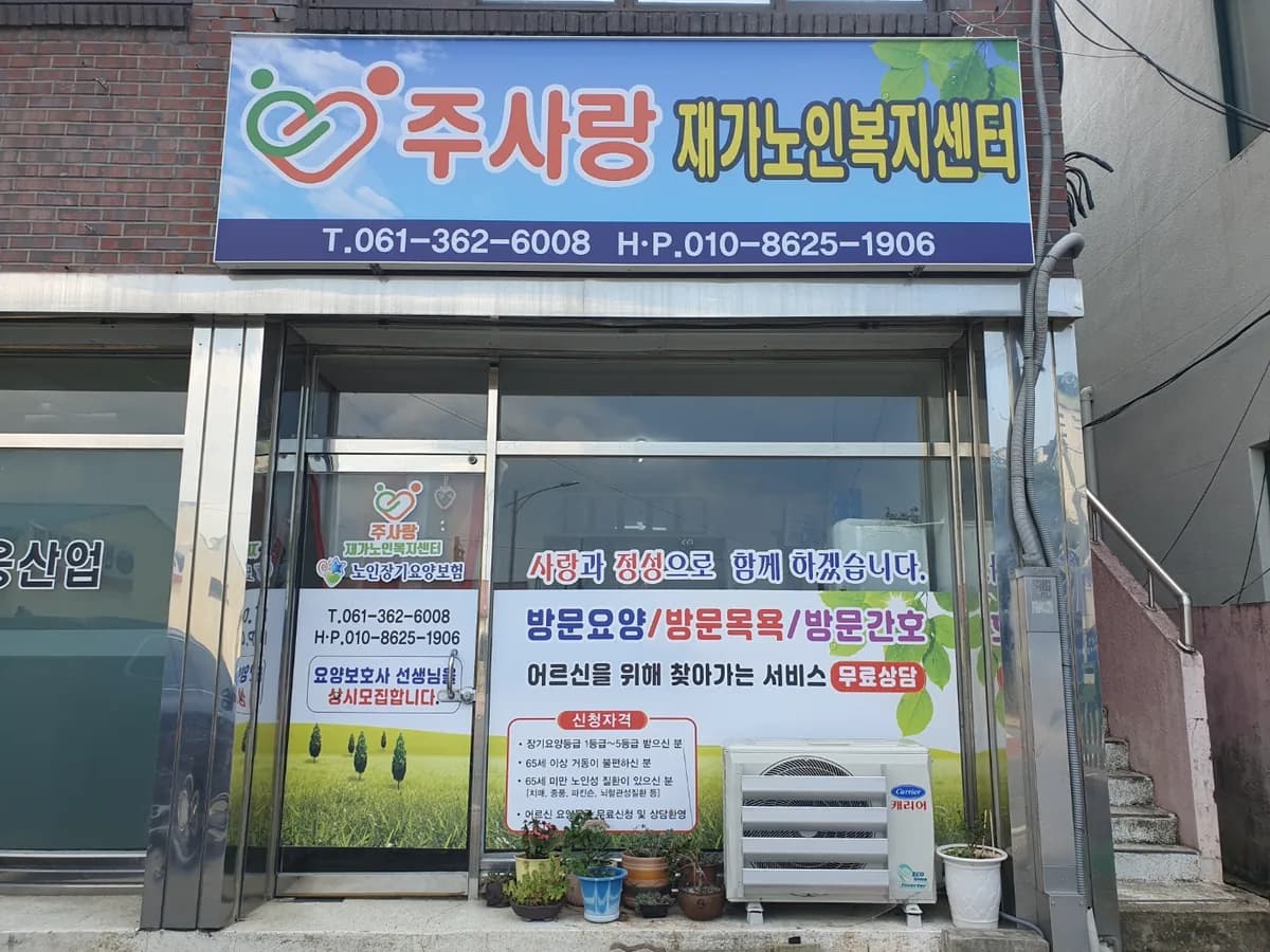 주사랑재가노인복지센터 이미지 1