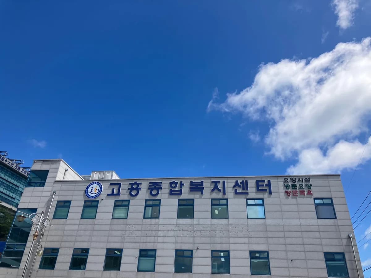 고흥종합복지센터 이미지 1