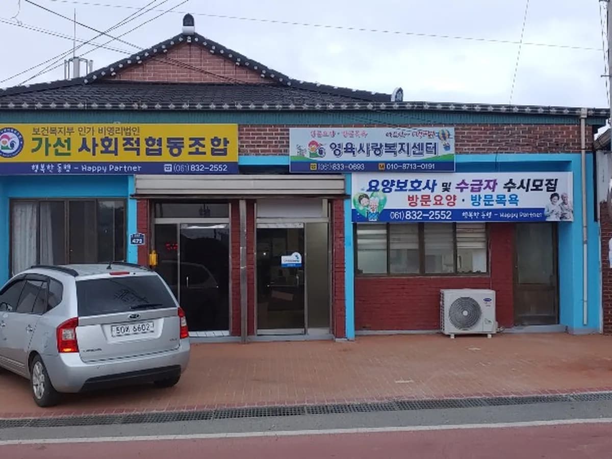 가선사회적협동조합 이미지 1
