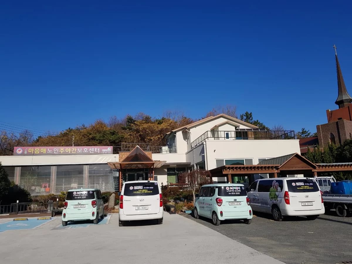 고흥마음애노인주야간보호센터 이미지 1